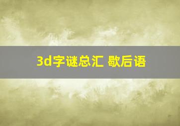 3d字谜总汇 歇后语